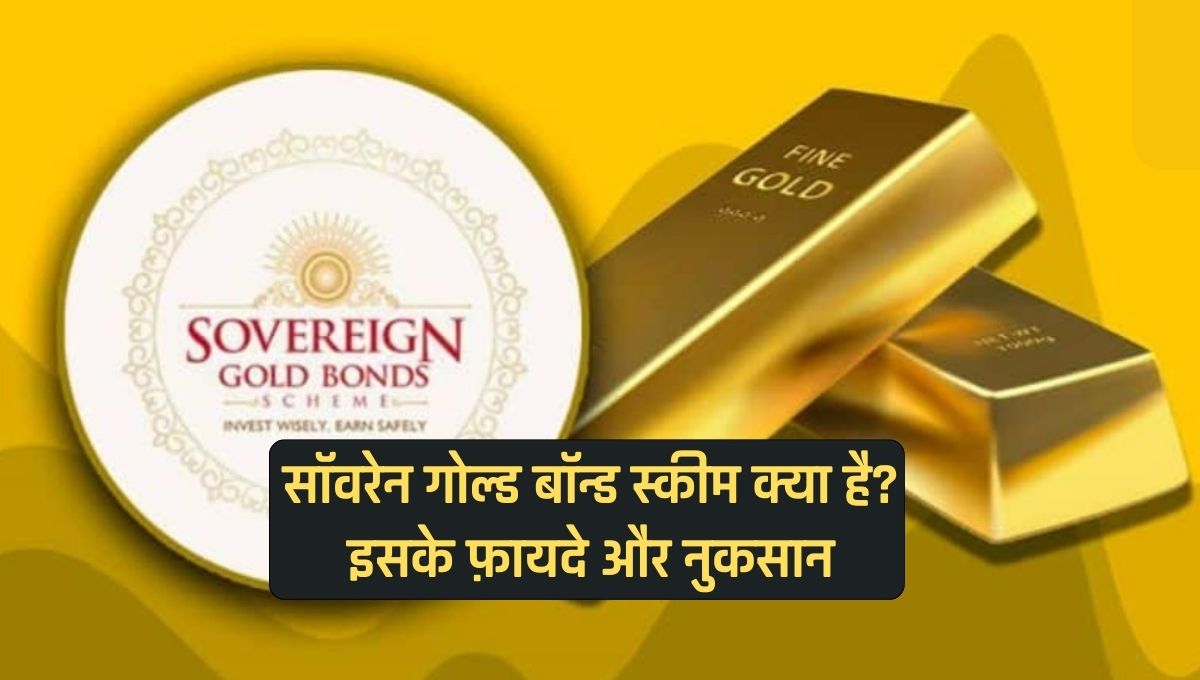 Sovereign Gold Bonds Scheme in Hindi